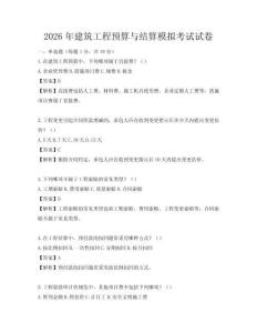 2026年建筑工程預算與結算模擬考試試卷