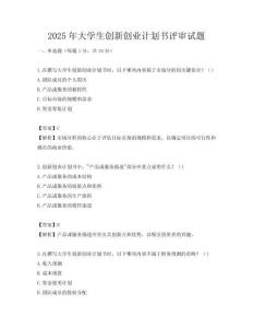 2025年大学生创新创业计划书评审试题