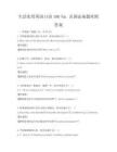 生活实用英语口语100句：出国必备题库附答案