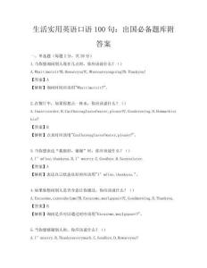 生活实用英语口语100句：出国必备题库附答案