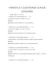 中国特色社会主义法治体系构建与完善试卷及答案冲刺卷
