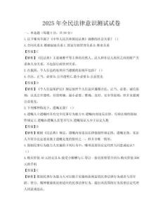 2025年全民法律意識測試試卷
