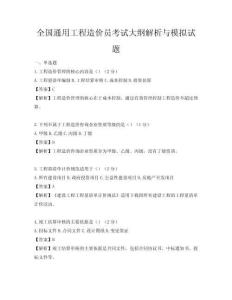 全國通用工程造價員考試大綱解析與模擬試題