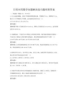 日常应用数学问题解决技巧题库附答案