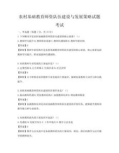 农村基础教育师资队伍建设与发展策略试题考试