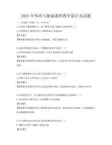 2025年体育与健康课程教学设计及试题