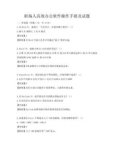 职场人高效办公软件操作手册及试题