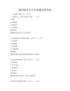 通用財務會計實務題庫附答案