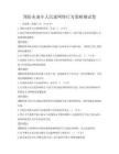 预防未成年人沉迷网络行为策略测试卷