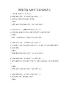 国际商务礼仪实用指南测试卷