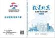 投資北京·北京外商投資指南（2025-2026）