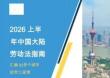 连智领域Links2026上半年度中国大陆劳动法指南