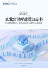 合合信息：2026企业知识库建设白皮书 从文档到知识企业知识库从0到1实战指南