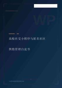 大眾網：2026高校社交小程序與匿名社區(qū)輿情管理白皮書
