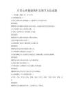日常心理健康维护及调节方法试题
