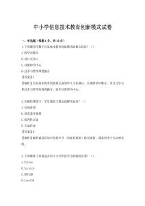 中小學(xué)信息技術(shù)教育創(chuàng)新模式試卷