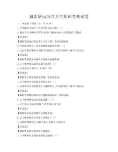 城市居民公共衛生知識考核試卷