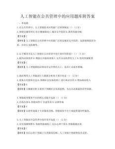 人工智能在公共管理中的應用題庫附答案