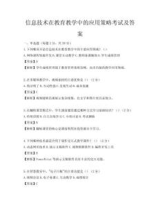 信息技術(shù)在教育教學(xué)中的應(yīng)用策略考試及答案