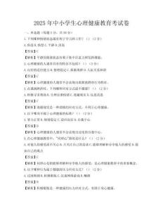 2025年中小学生心理健康教育考试卷