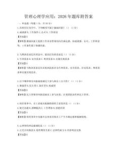 管理心理学应用：2026年题库附答案