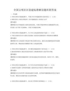 全国文明社区创建标准解读题库附答案