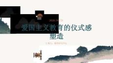 愛國主義教育的儀式感塑造