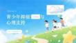 青少年抑郁预防与心理支持