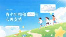 青少年抑郁预防与心理支持