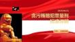 贪污贿赂犯罪量刑标准详解