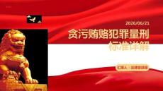 貪污賄賂犯罪量刑標準詳解