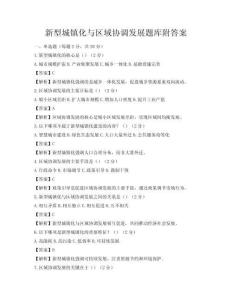 新型城镇化与区域协调发展题库附答案
