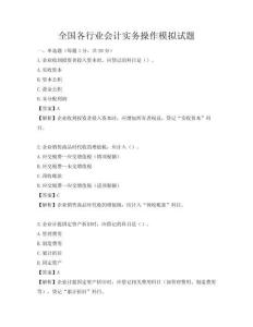全国各行业会计实务操作模拟试题