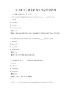 全国通用公共英语水平考试冲刺试题