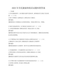2025年全民健康体检活动题库附答案