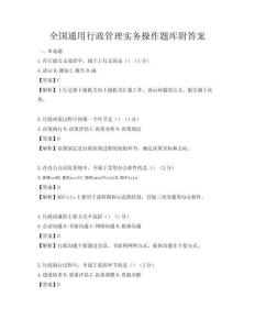 全国通用行政管理实务操作题库附答案