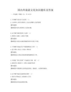 国内外旅游文化知识题库及答案