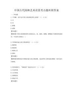 中国古代园林艺术欣赏考点题库附答案