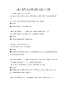 城鄉通用法律法規知識普及試題