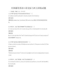 全国通用英语口语交际与听力训练试题