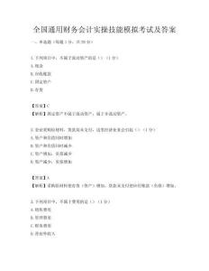 全国通用财务会计实操技能模拟考试及答案