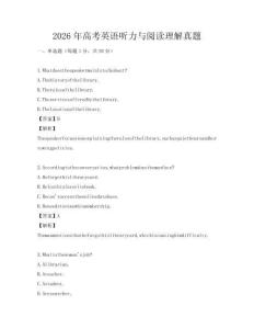 2026年高考英语听力与阅读理解真题