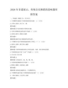 2026年非遺展示，傳統音樂舞蹈的韻味題庫附答案