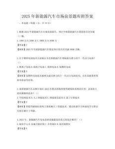 2025年新能源汽車市場前景題庫附答案