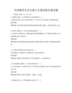 全國通用生活自救與互救技能競賽試題