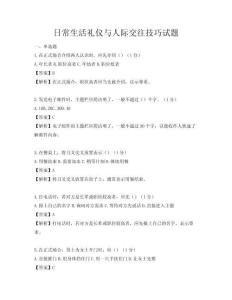 日常生活禮儀與人際交往技巧試題