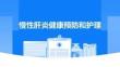 慢性肝炎健康預(yù)防和護(hù)理