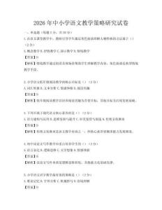 2026年中小學(xué)語(yǔ)文教學(xué)策略研究試卷