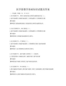 醫學影像學基礎知識試題及答案