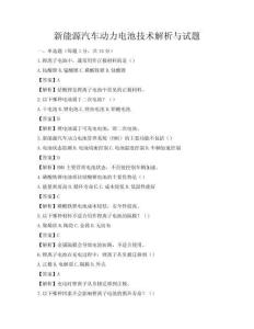 新能源汽车动力电池技术解析与试题